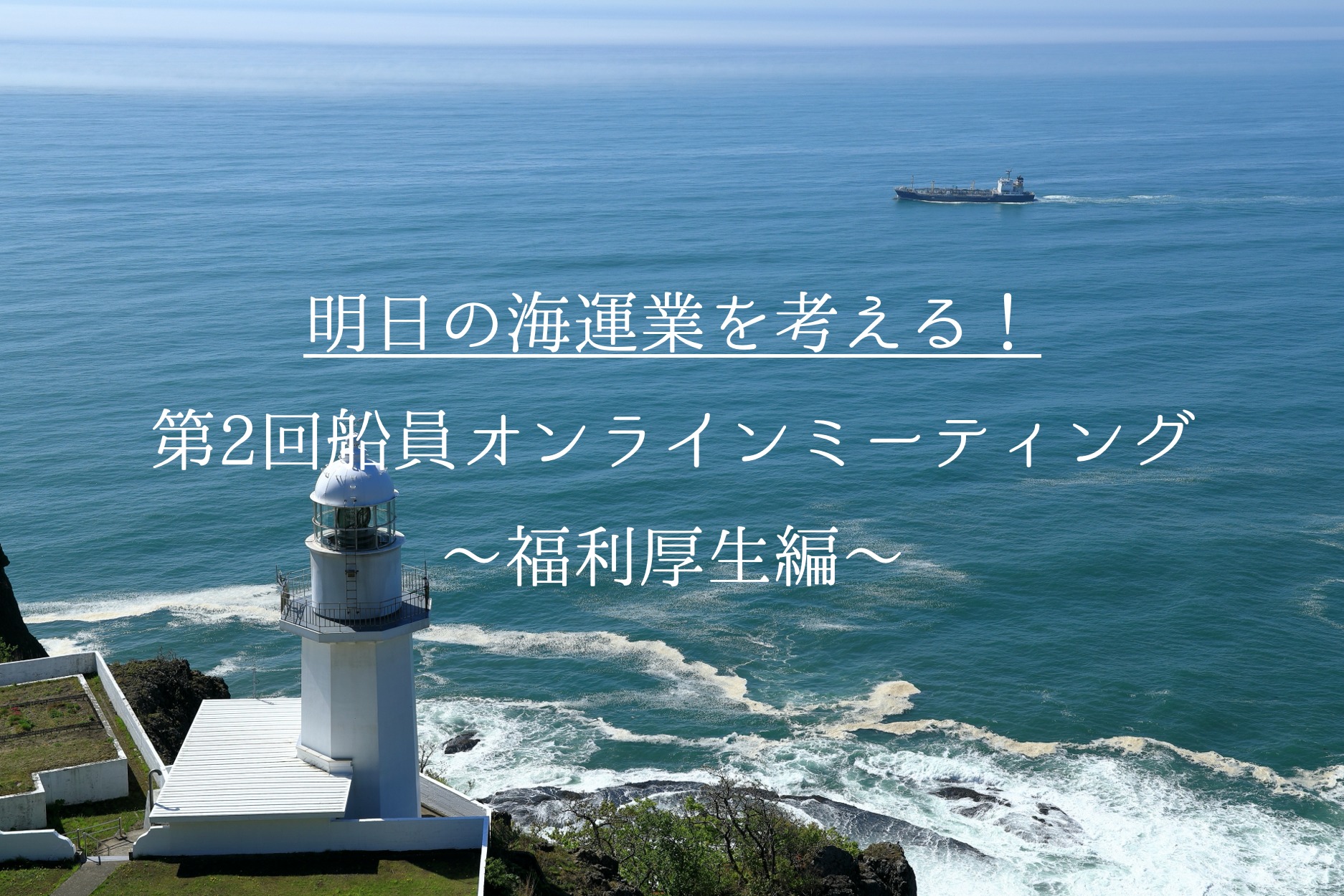 明日の海運業を考える！第2回船員オンラインミーティング〜福利厚生編〜