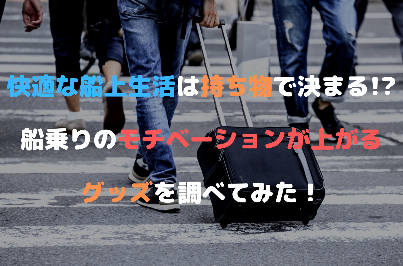快適な船上生活は持ち物で決まる 船乗りのモチベーションが上がるグッズを調べてみた Sail Tech 快適な船上生活は持ち物で決まる 船乗りのモチベーションが上がるグッズを調べてみた Sail Tech