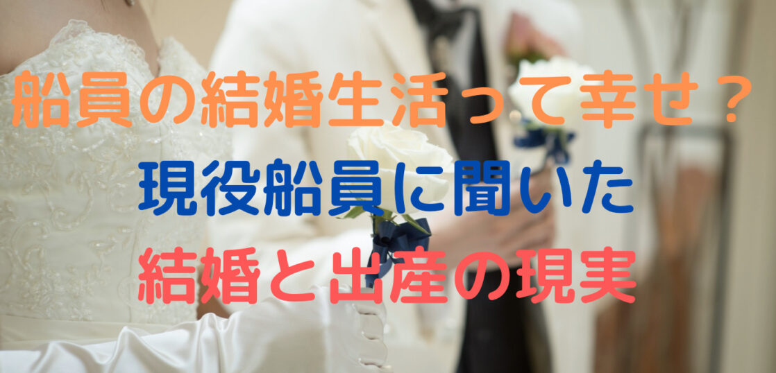 船員の結婚生活って幸せ 現役船員に聞いた 結婚と出産の現実 Sail Tech