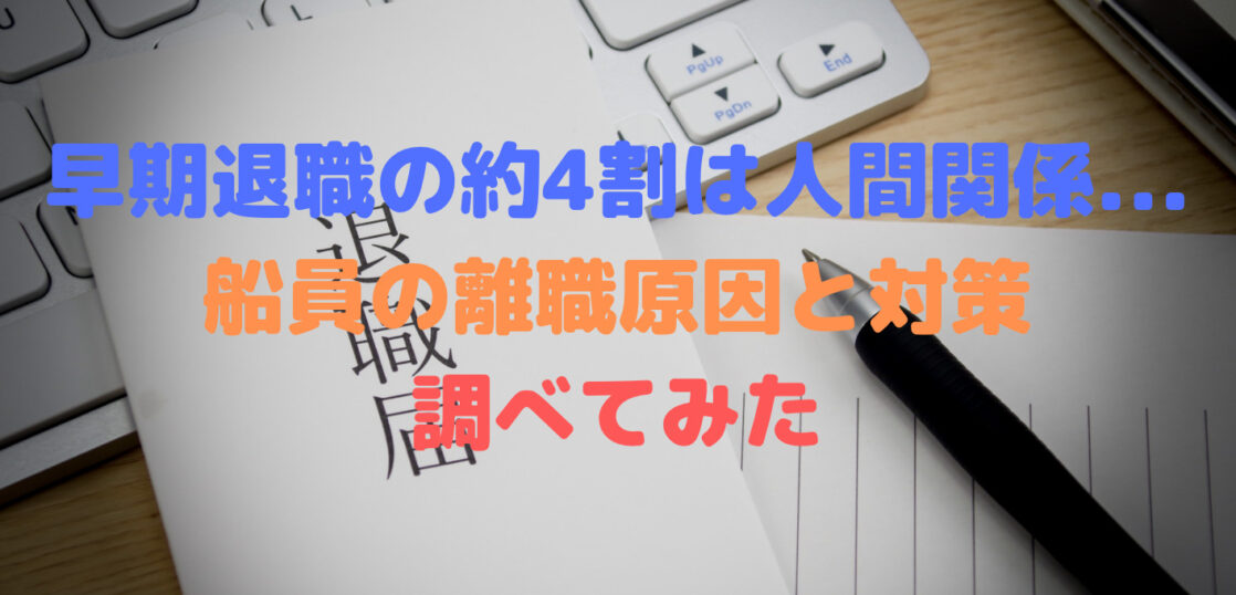 早期退職の約4割は人間関係 船員の離職原因と対策について調べてみた Sail Tech