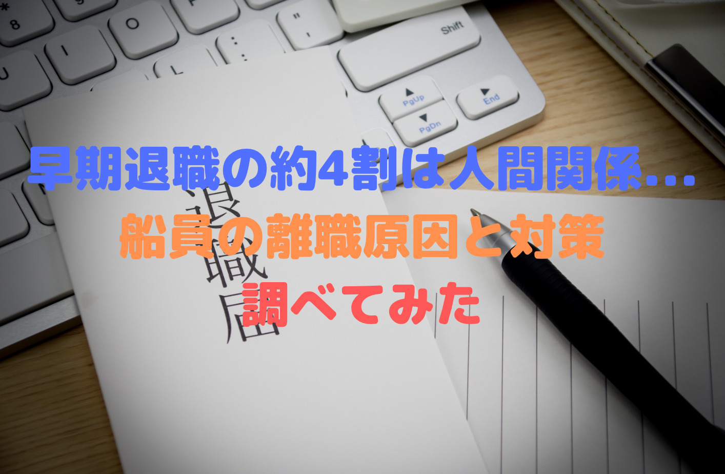 早期退職の約4割は人間関係 船員の離職原因と対策について調べてみた Sail Tech