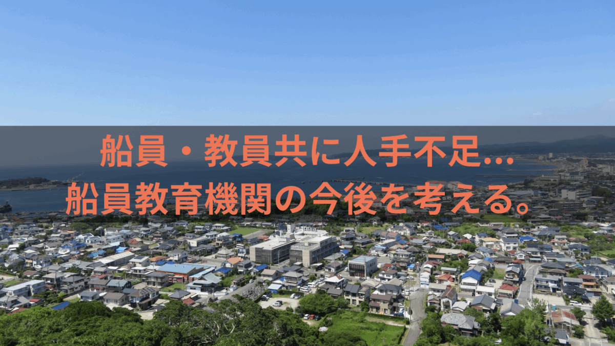 船員・教員共に人手不足…。船員教育機関の今後を考える。