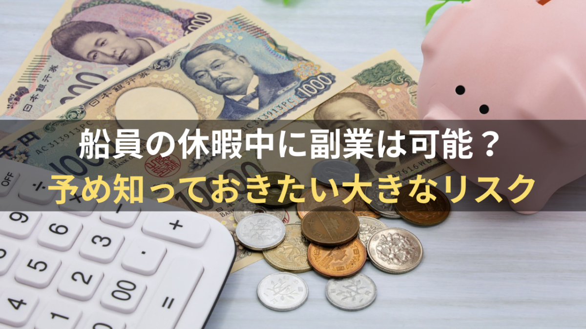 船員の休暇中に副業は可能？予め知っておきたい大きなリスク