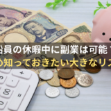 船員の休暇中に副業は可能？予め知っておきたい大きなリスク