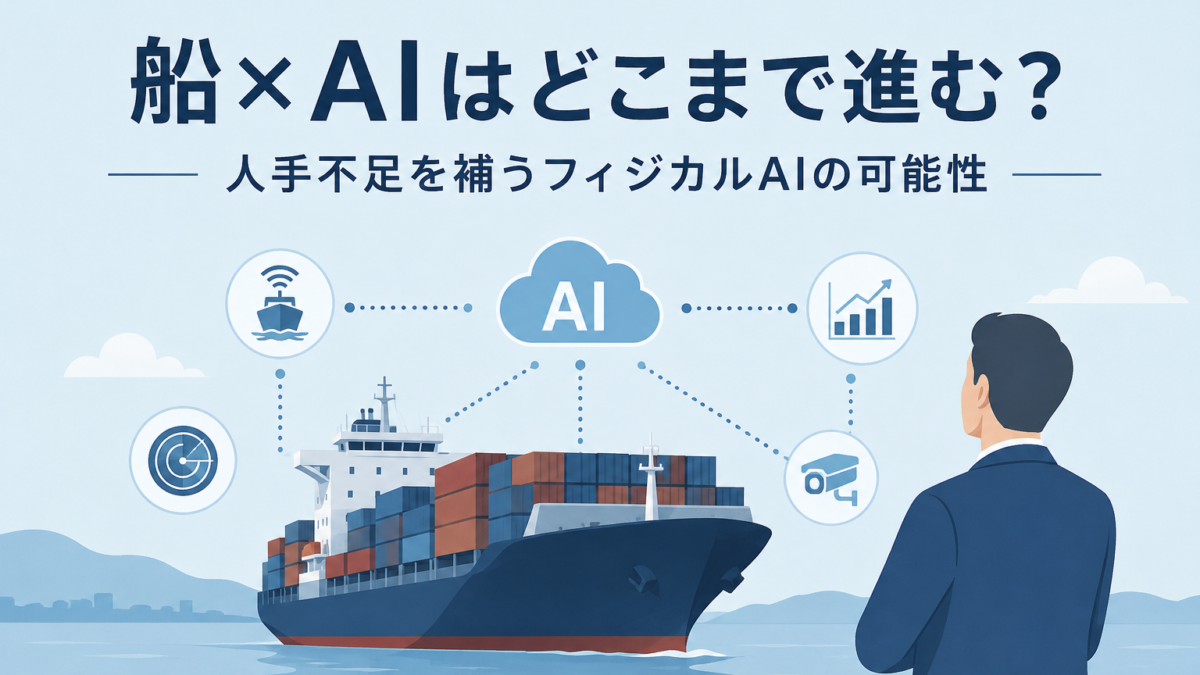 船×AIはどこまで進む？ 人手不足を補うフィジカルAIの可能性