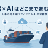 船×AIはどこまで進む？ 人手不足を補うフィジカルAIの可能性