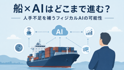 船×AIはどこまで進む？ 人手不足を補うフィジカルAIの可能性