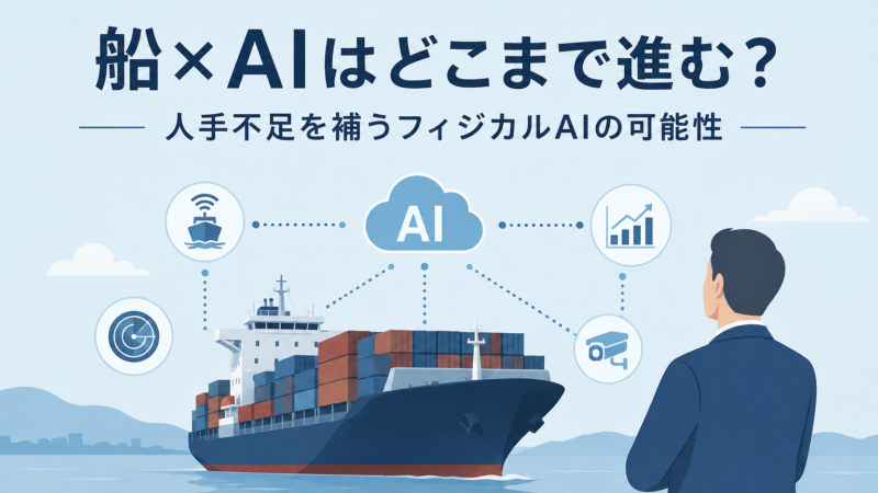 船×AIはどこまで進む？ 人手不足を補うフィジカルAIの可能性